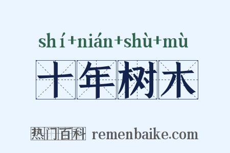 十年树木是什么意思的图片